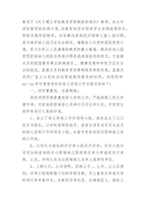 2022年幼儿园资助工作总结.docx