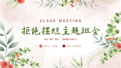 彩色简约清新文艺风拒绝摆烂主题班会ppt模板