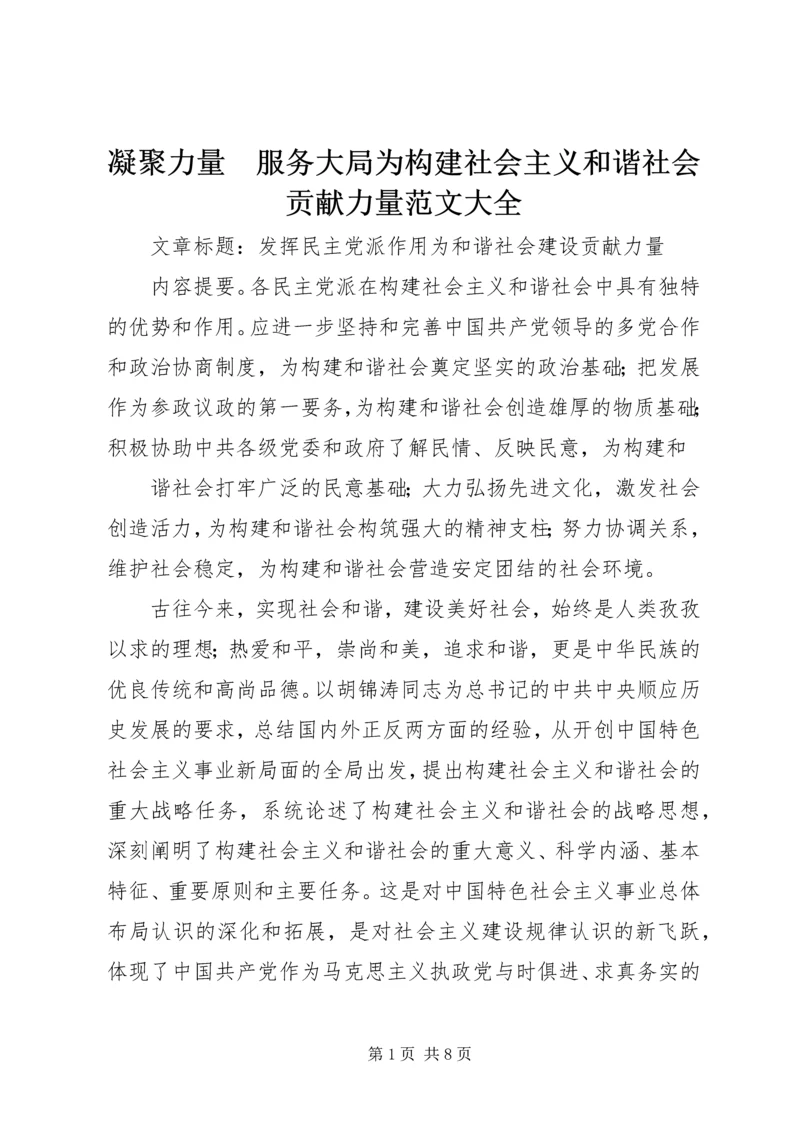 凝聚力量　服务大局为构建社会主义和谐社会贡献力量范文大全 (4).docx