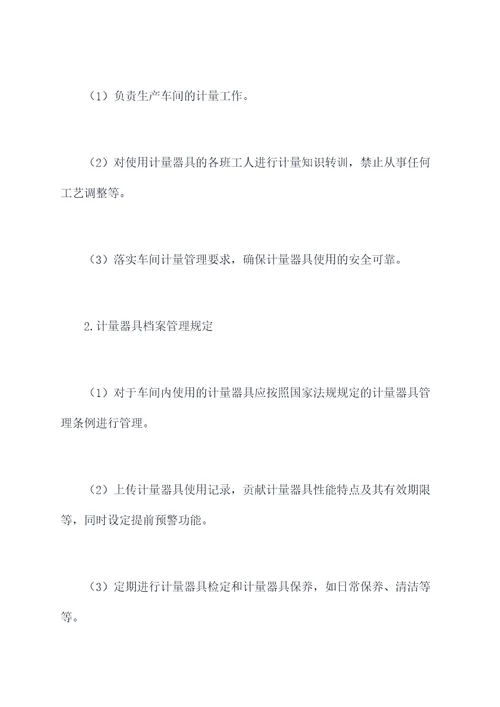 生产车间计量管理制度
