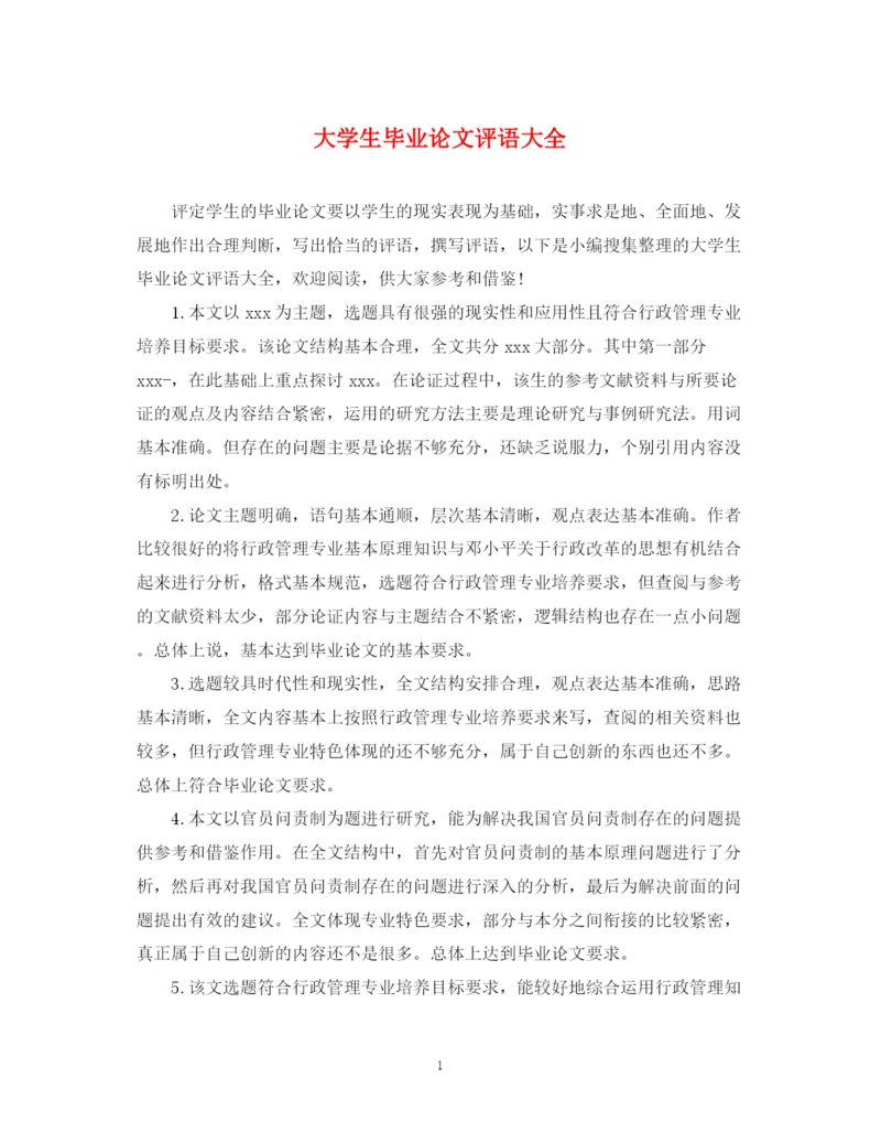 2023年大学生毕业论文评语大全.docx