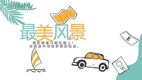 手绘卡通青春旅游毕业季动态PPT模板