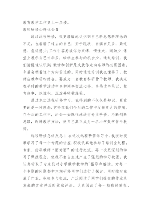 教师研修心得体会_2.docx