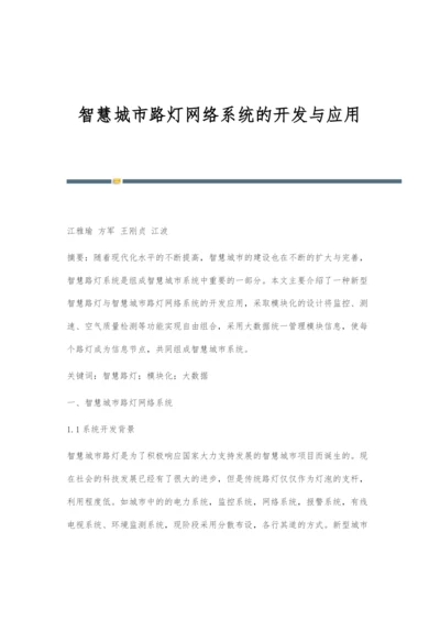 智慧城市路灯网络系统的开发与应用.docx