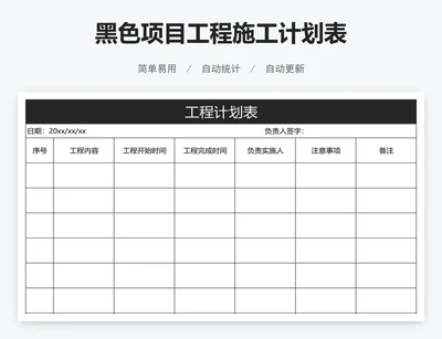 黑色项目工程施工计划表