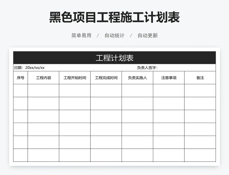 黑色项目工程施工计划表