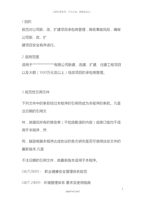 工程项目承包商EHS管理制度.docx