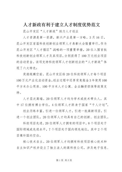 人才新政有利于建立人才制度优势范文.docx