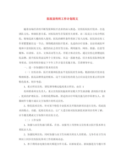 精编之医院宣传科工作计划范文.docx