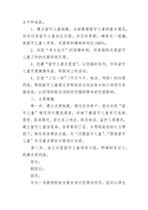 2023年关爱留守儿童工作计划10篇精选.docx