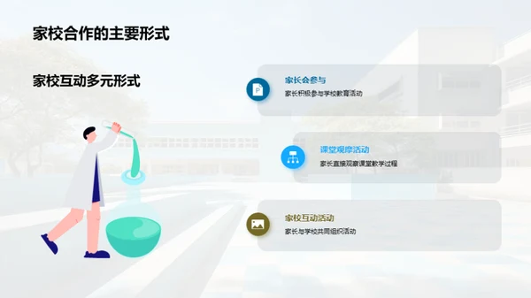 携手成长：家校联盟