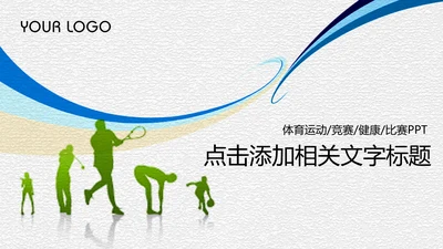 体育运动竞技比赛文体协会动态PPT模板