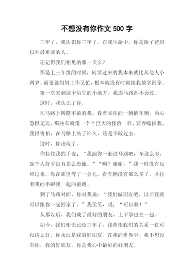 不想没有你作文500字.docx