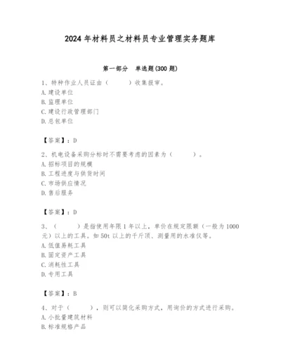 2024年材料员之材料员专业管理实务题库【研优卷】.docx