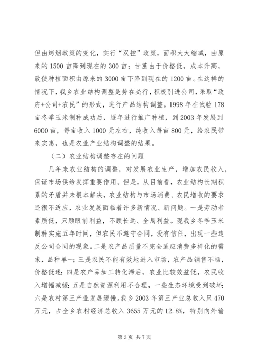 关于XX乡农业产业结构调整的调查 (6).docx