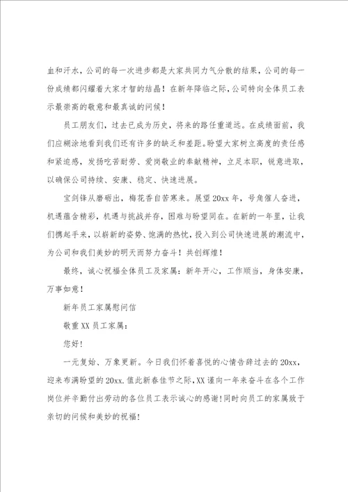 新年员工家属慰问信