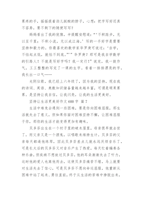 坚持让生活更美好作文600字.docx