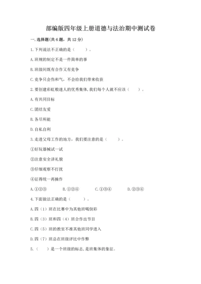 部编版四年级上册道德与法治期中测试卷【精品】.docx