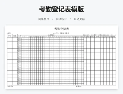 考勤登记表模版