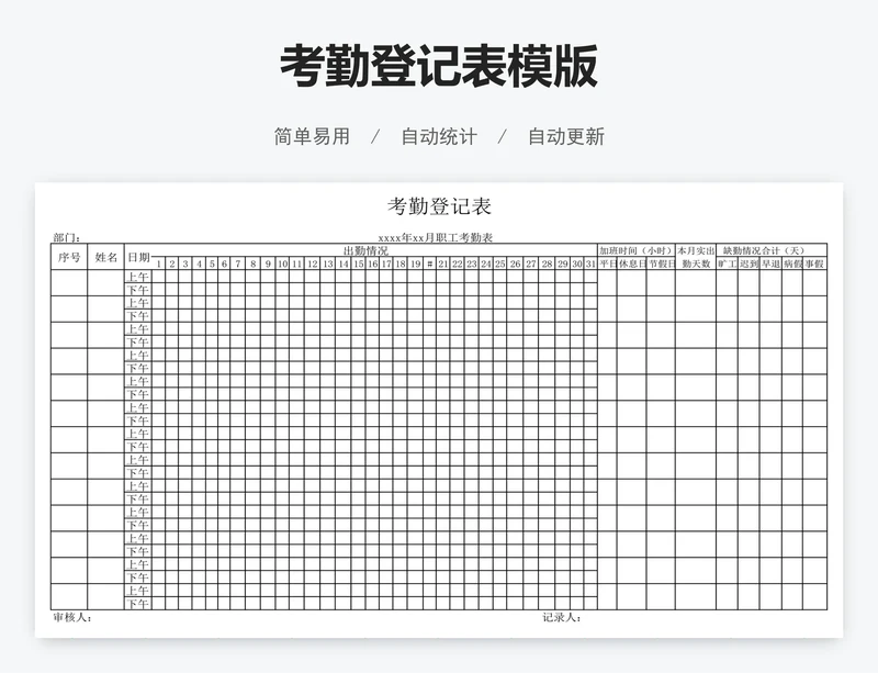 考勤登记表模版