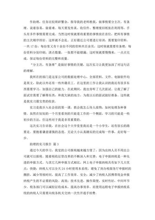 助理的实习报告范文集锦6篇.docx