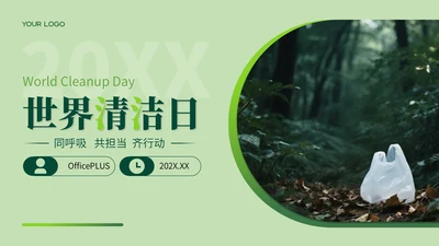 绿色系简约风世界清洁日PPT模板