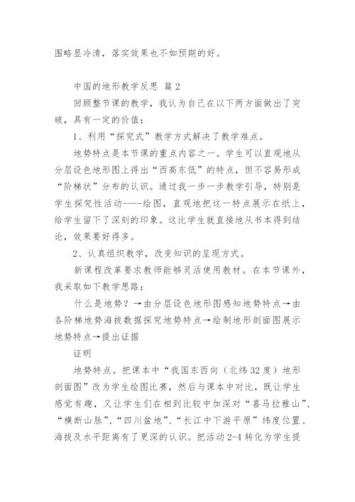 中国的地形教学反思.docx