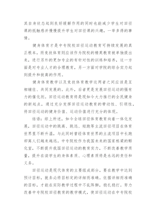 创新教育下的田径教改论文.docx