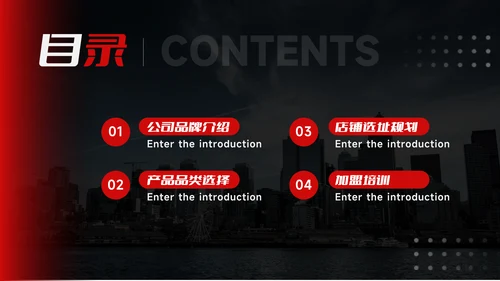暗调红色行业品牌加盟PPT模板