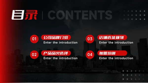 暗调红色行业品牌加盟PPT模板