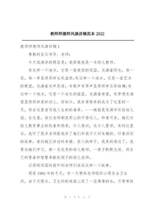 教师师德师风演讲稿范本2022.docx