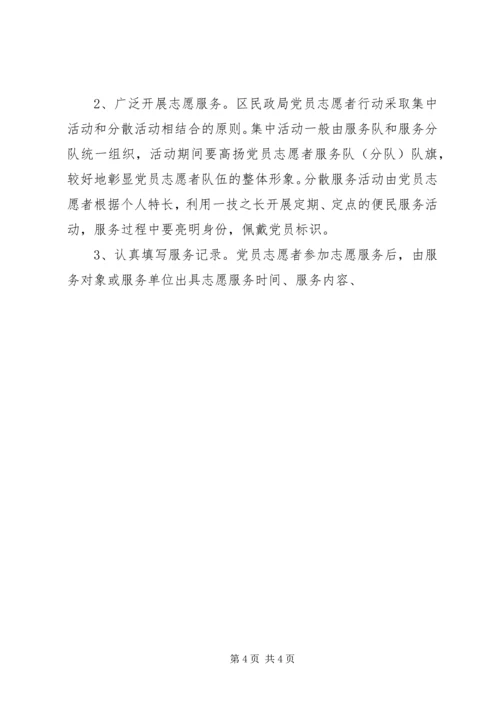 民政局党员志愿者行动实施意见 (5).docx