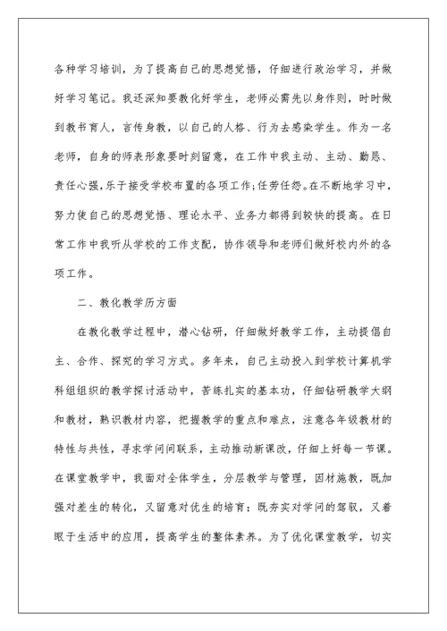 教师评职称个人述职报告DOC