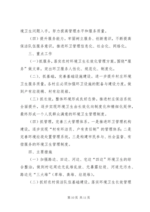 环境卫生工作计划 (6).docx