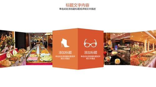 饮食餐厅自助餐美食动态ppt模板