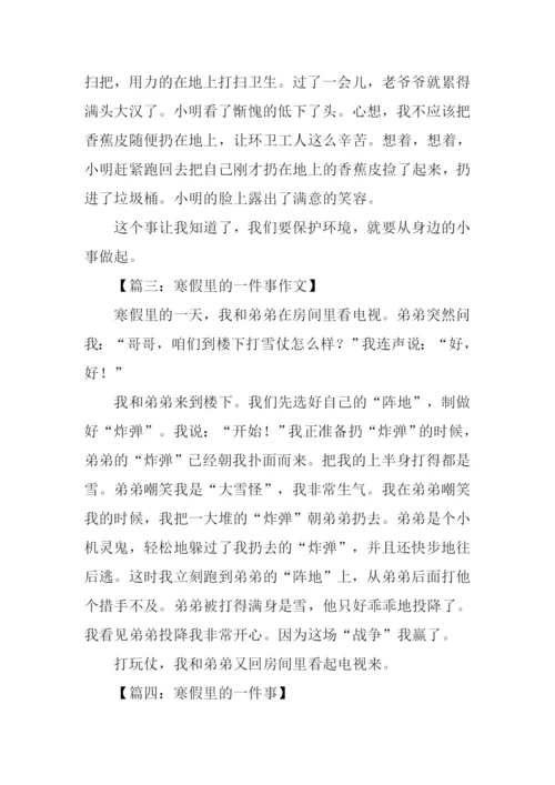 寒假里的一件事作文100字.docx