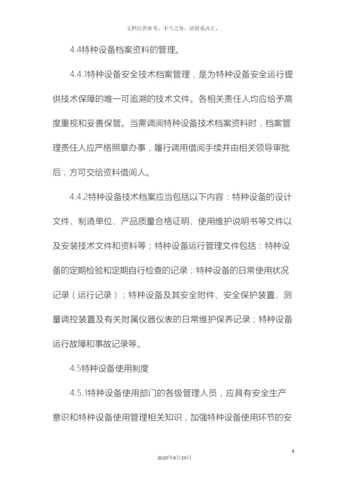 特种设备及特种设备作业人员安全管理制度样本.docx