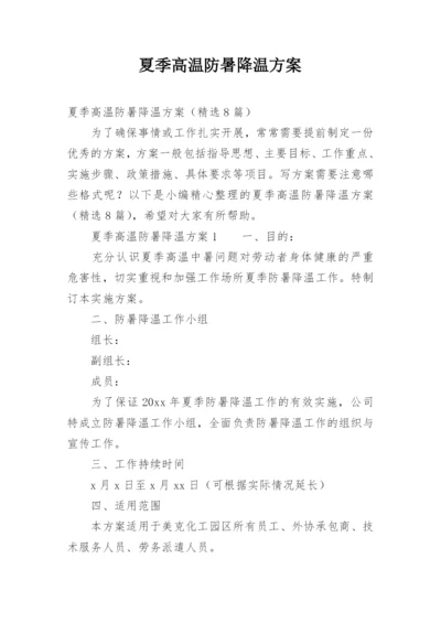 夏季高温防暑降温方案.docx