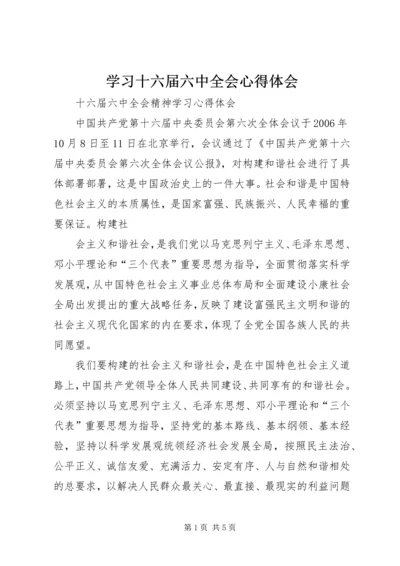 学习十六届六中全会心得体会 (3).docx