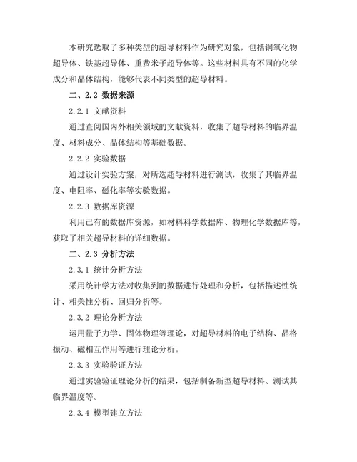 超导体的临界温度与材料成分关系研究