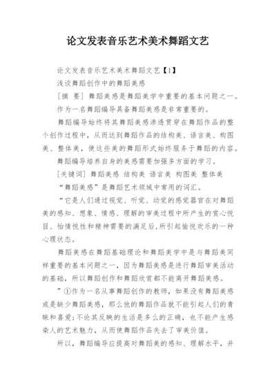 论文发表音乐艺术美术舞蹈文艺.docx