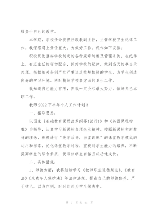 教师2022下半年个人工作计划.docx