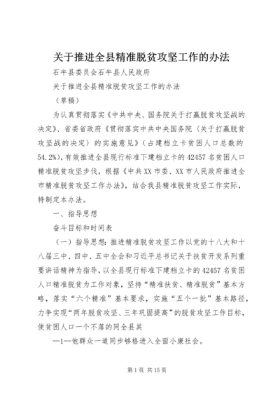 关于推进全县精准脱贫攻坚工作的办法.docx