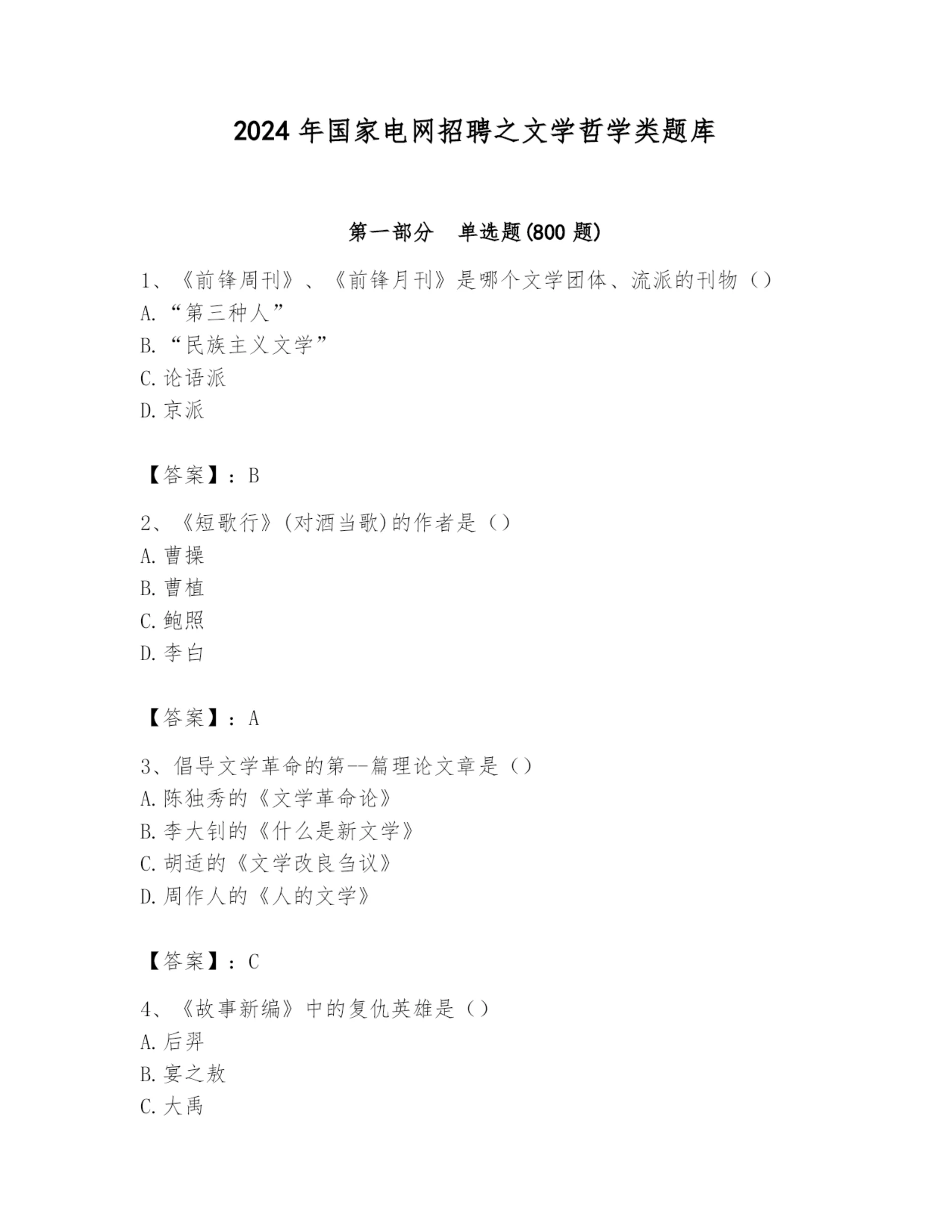 2024年国家电网招聘之文学哲学类题库(必刷).docx