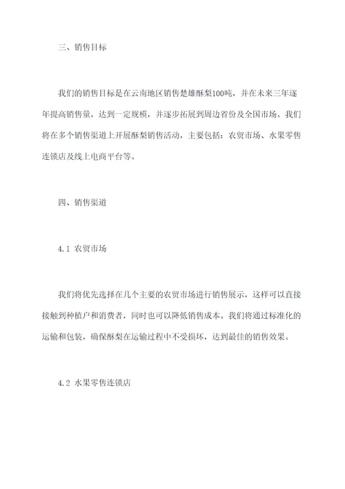 酥梨销售计划书