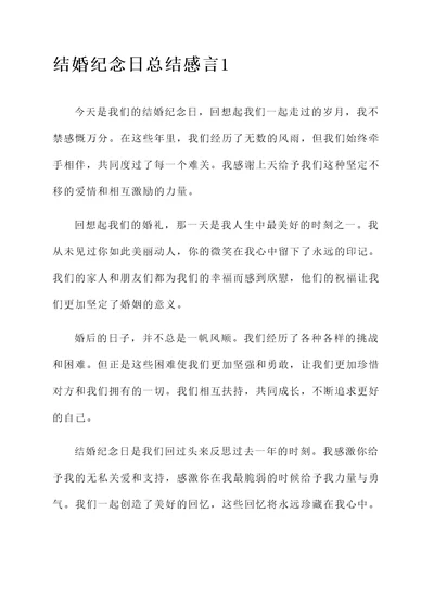 结婚纪念日总结感言