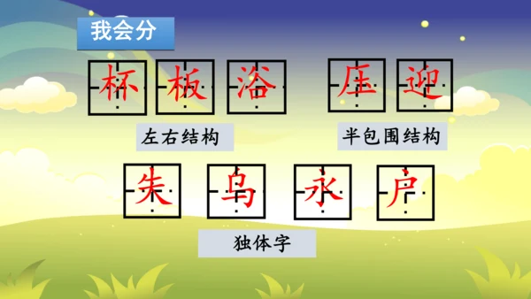 部编版二年级下册第六单元整合写字课 课件
