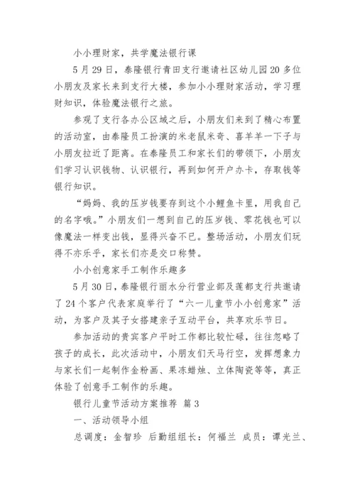 银行儿童节活动方案推荐.docx