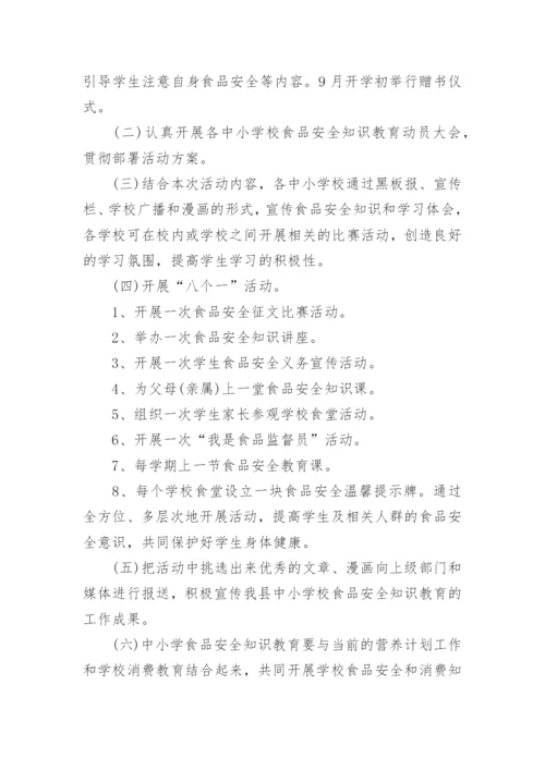 全国食品安全宣传周活动策划方案5篇.docx