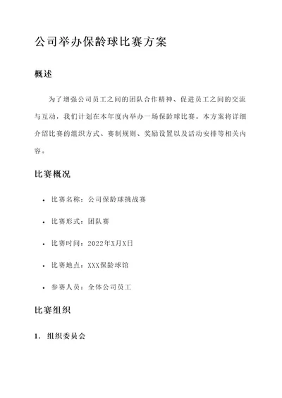 公司举办保龄球比赛方案